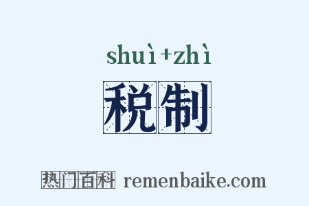 税制是什么意思的图片